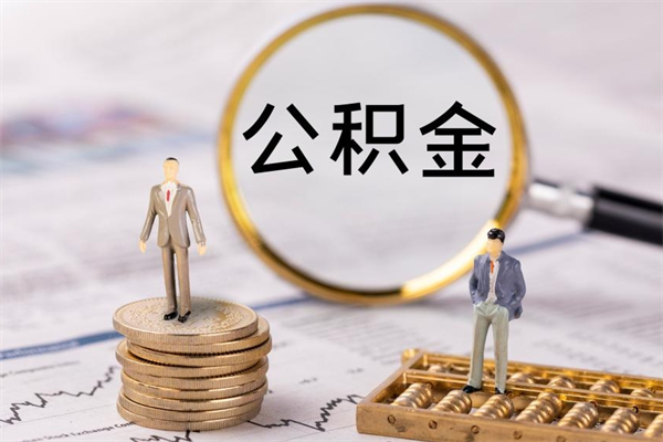 临清封存后提公积金流程（封存后公积金提取办法）