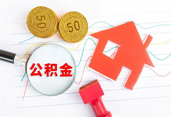 临清住房公积金如何一次性提（公积金一次性提完怎么提）