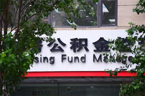 临清非户籍离职公积金取出（非户籍所在地公积金提取）