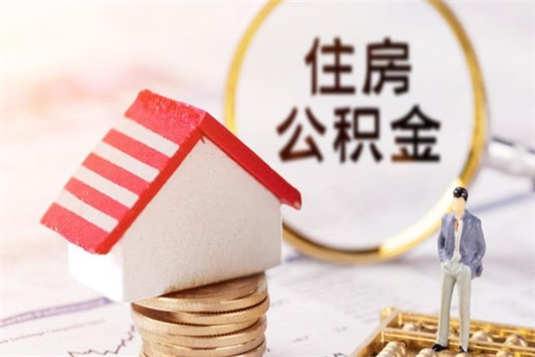 临清我的公积金封存了怎么取出来（住房公积金封存了怎么取）