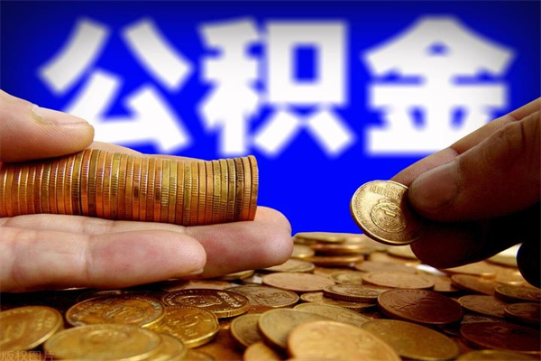 临清公积金封存是什么意思（公积金里面的封存是什么意思）