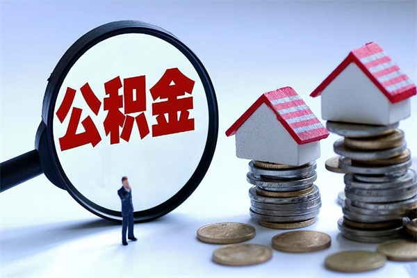 临清代取公积金（代取公积金怎么操作）