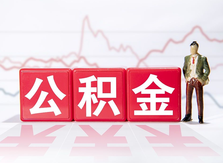临清第一次提公积金（第一次提取公积金怎么提取出来）