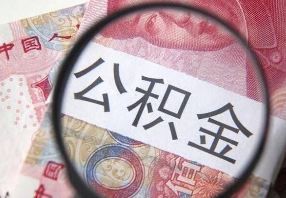 临清的离职公积金怎么取出来（离职如何取出公积金）