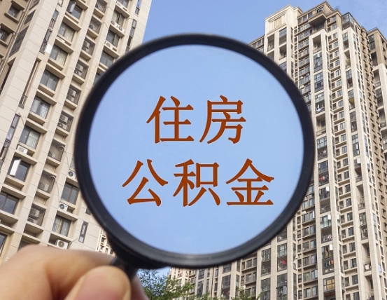 临清外地人公积金提出（外地人员住房公积金提取需要什么材料）