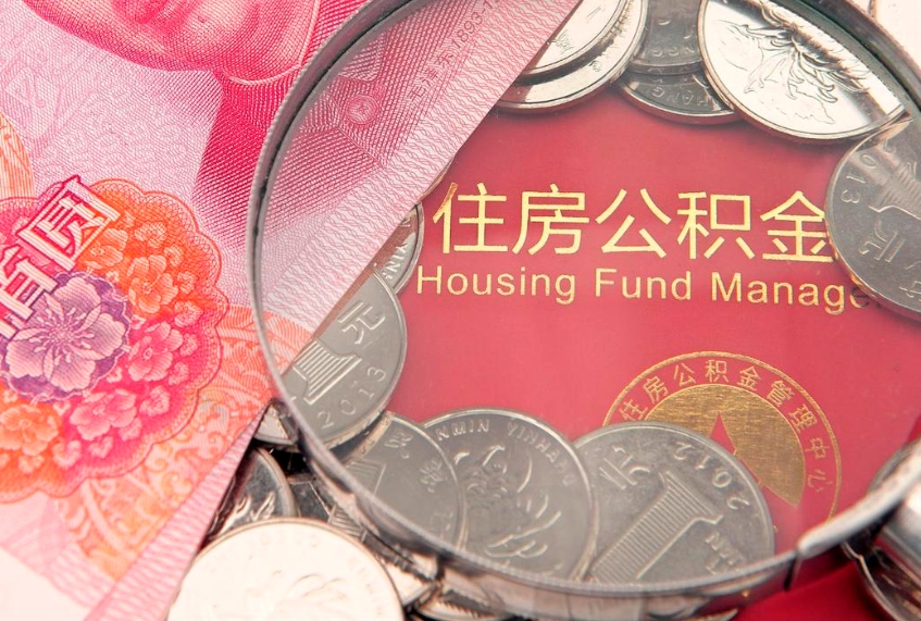 临清如何把封存的住房公积金取出来（怎么把封存公积金顺利取出来）