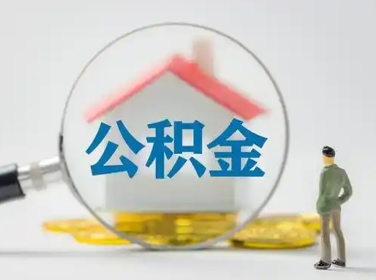 临清封存公积金提出（封存公积金提取流程2021）