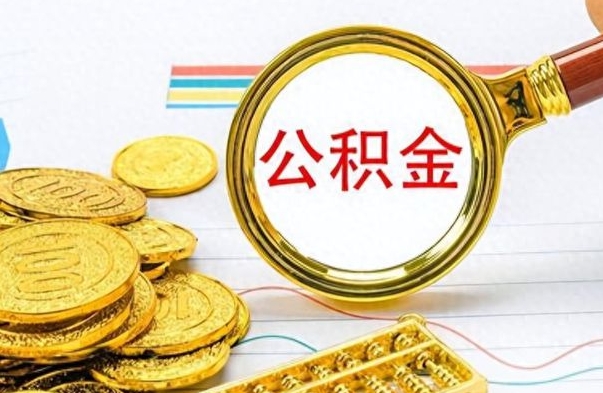 临清离职后怎么将公积金的钱取出来（离职后如何把公积金的钱取出来）